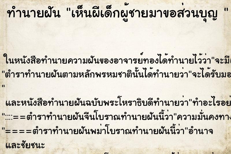ทำนายฝันทำนายฝันเห็นผีเด็กผู้ชายมาขอส่วนบุญ